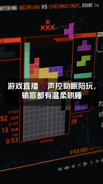 抖音芥末姐姐『声控助眠』视频封面：游戏直播🎮声控助眠陪玩，输赢都有温柔哄睡